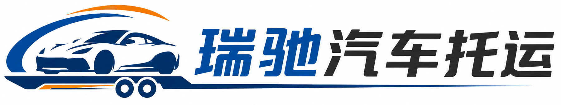 江华瑶族自治县瑞驰｜汽车托运_轿车托运_私家车异地运车_新能源车辆托运